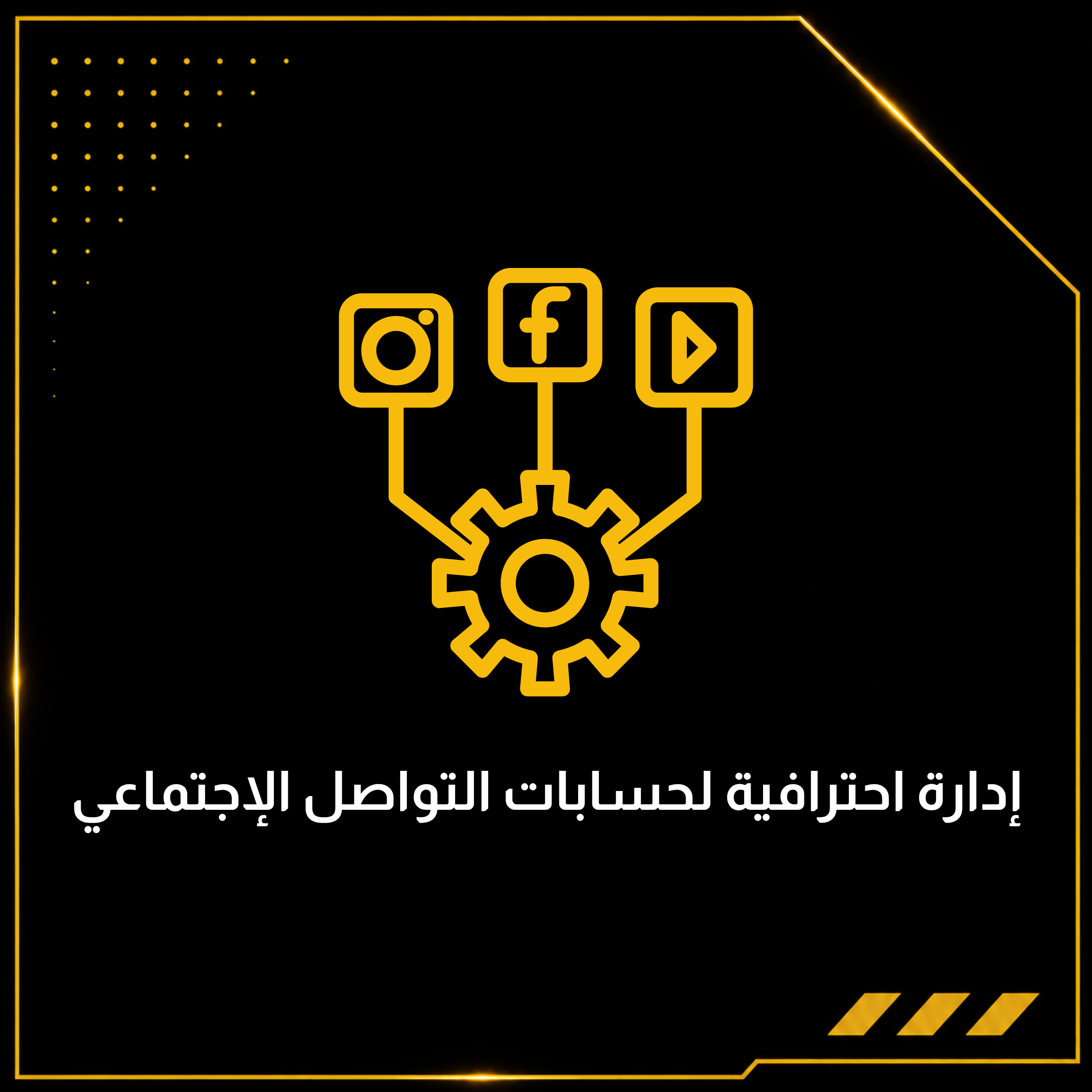 إدارة احترافية لحسابات التواصل الإجتماعي