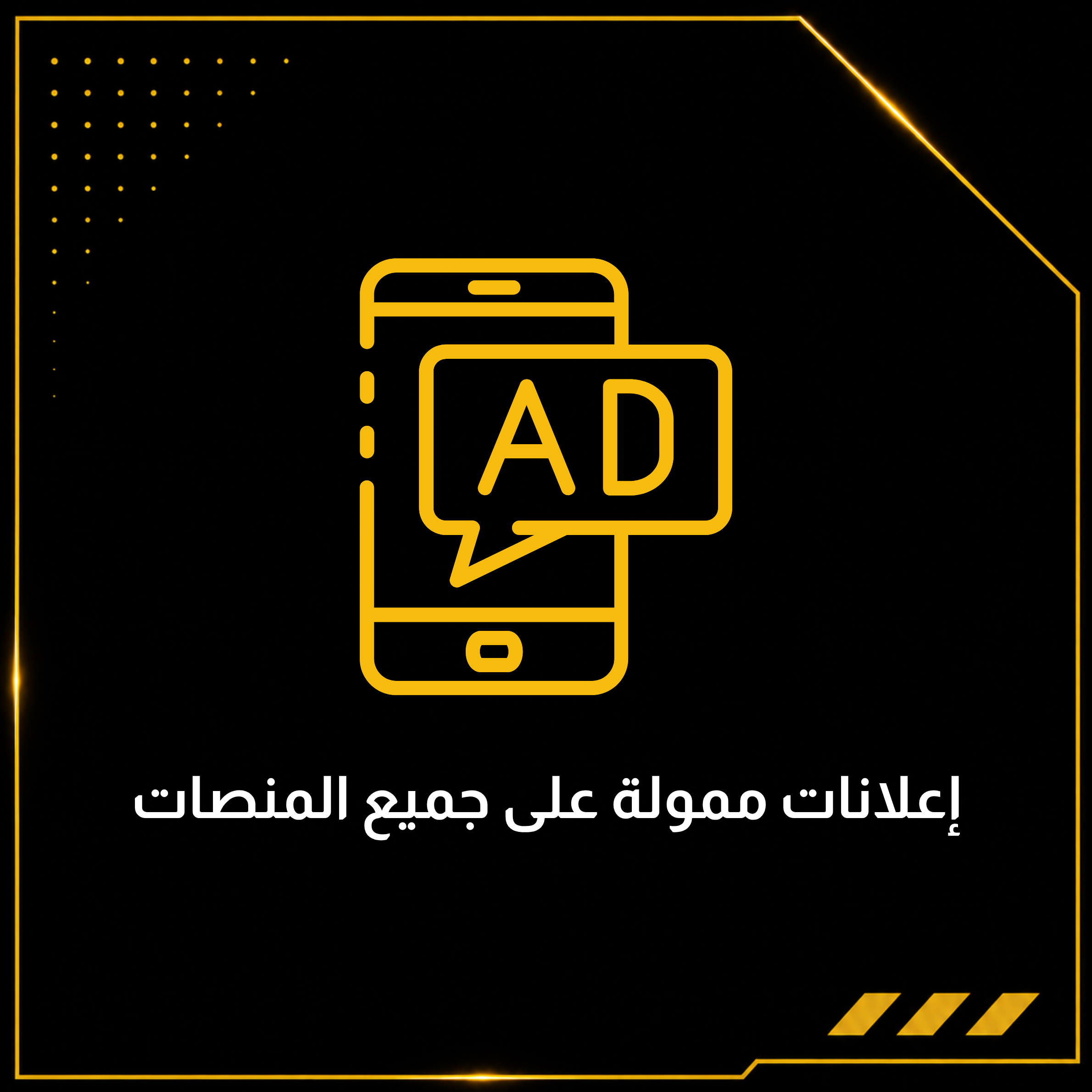 إعلانات ممولة على جميع المنصات
