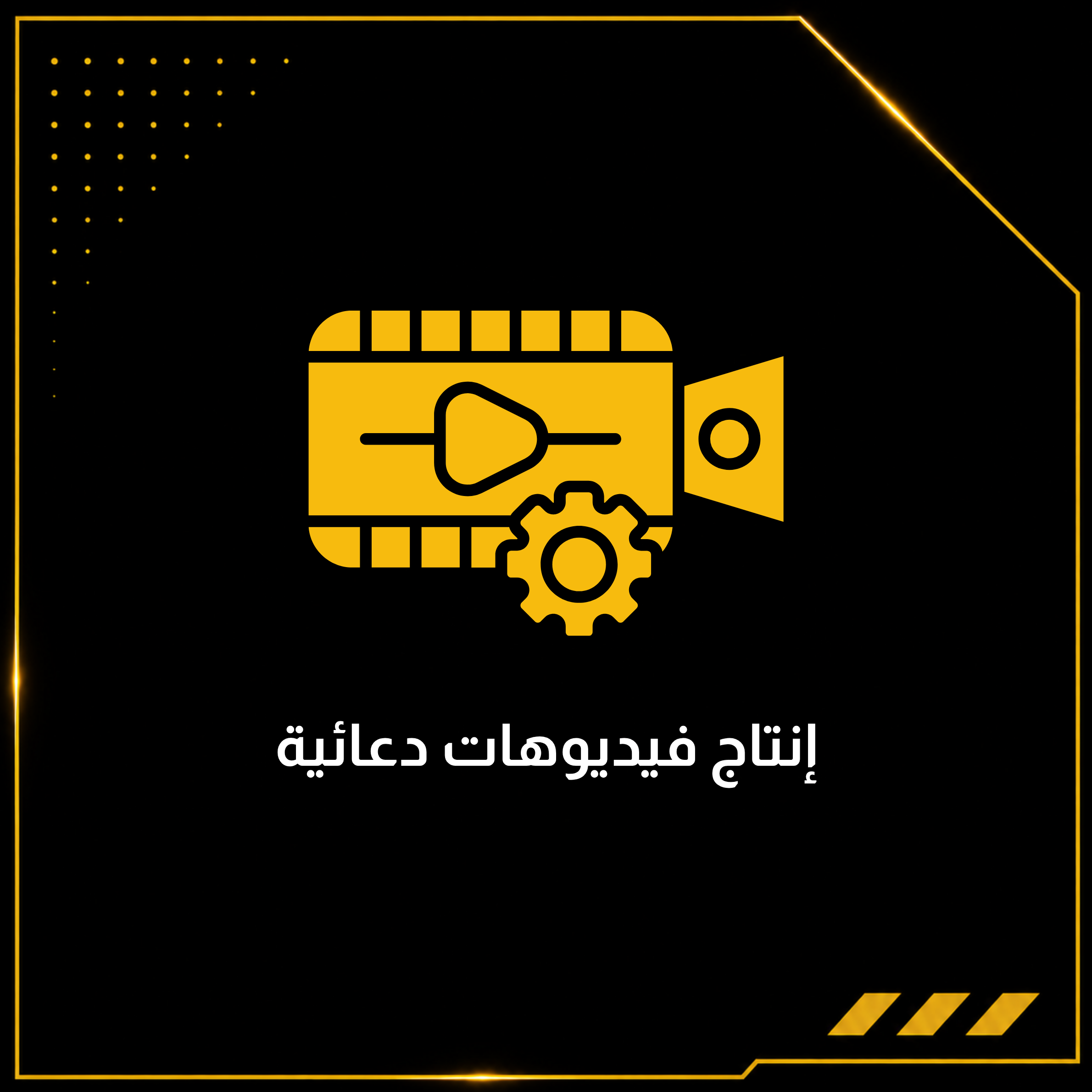 إنتاج فيديوهات دعائية