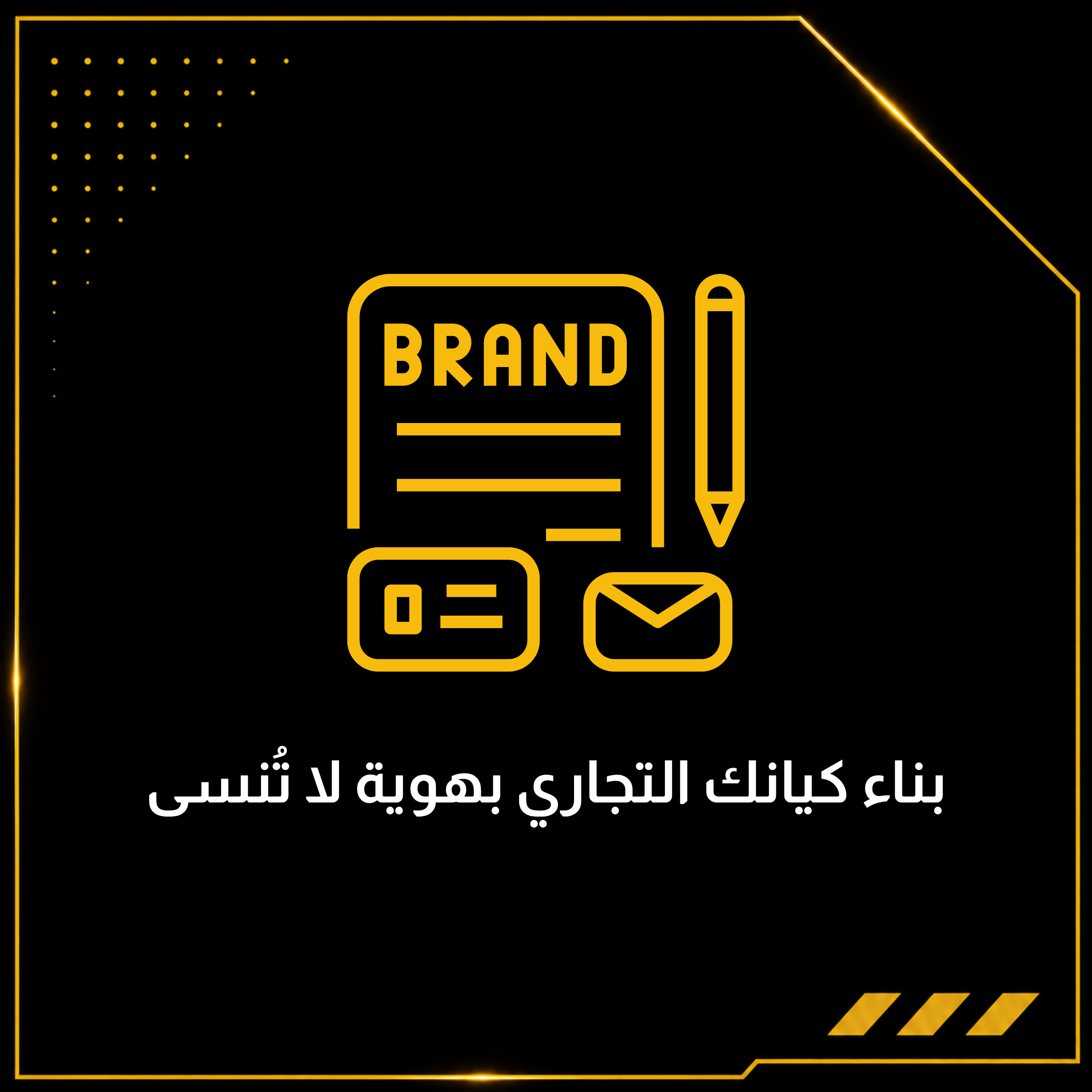 بناء كيانك التجاري بهوية لا تُنسى