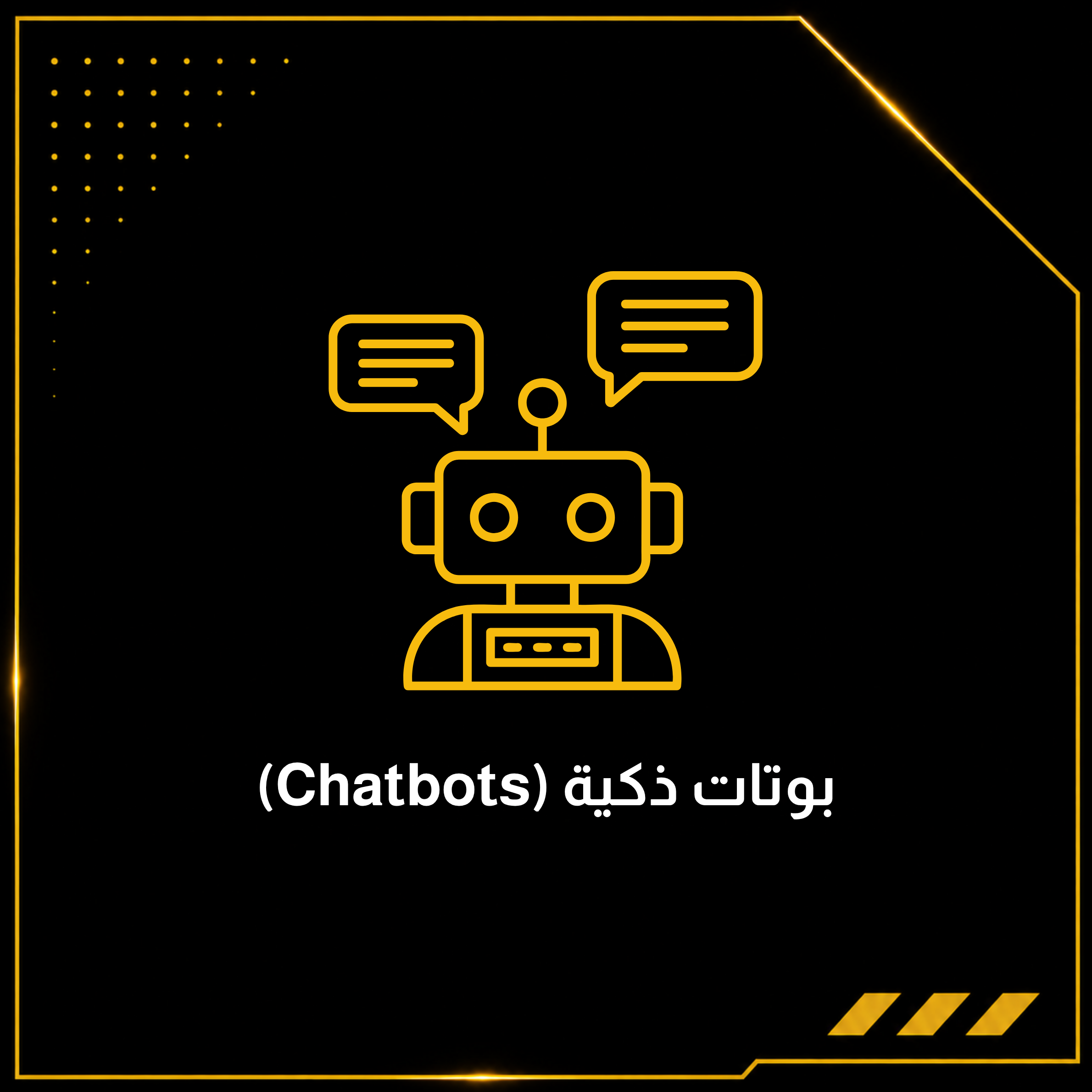 بوتات ذكية (Chatbots)