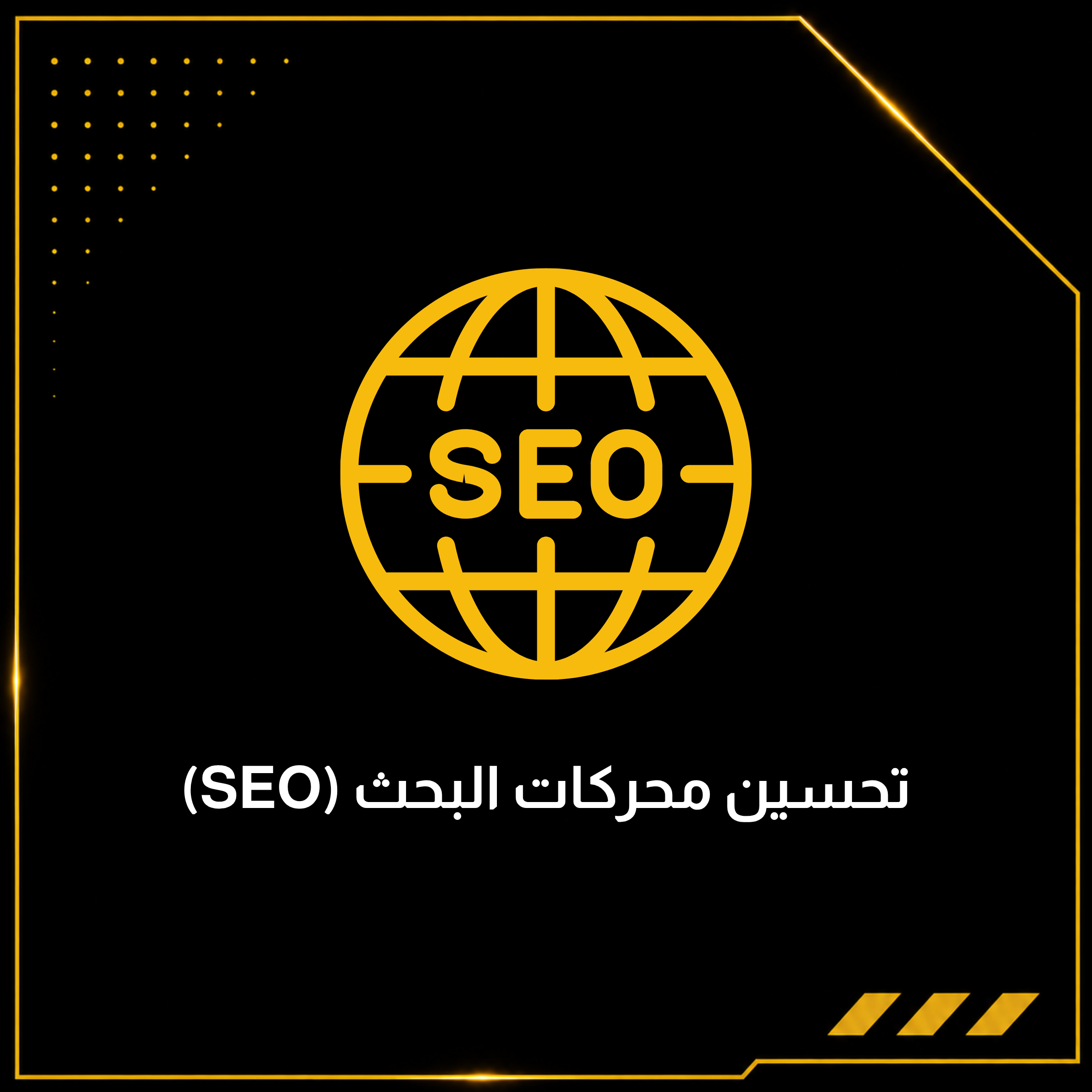 تحسين محركات البحث (SEO)