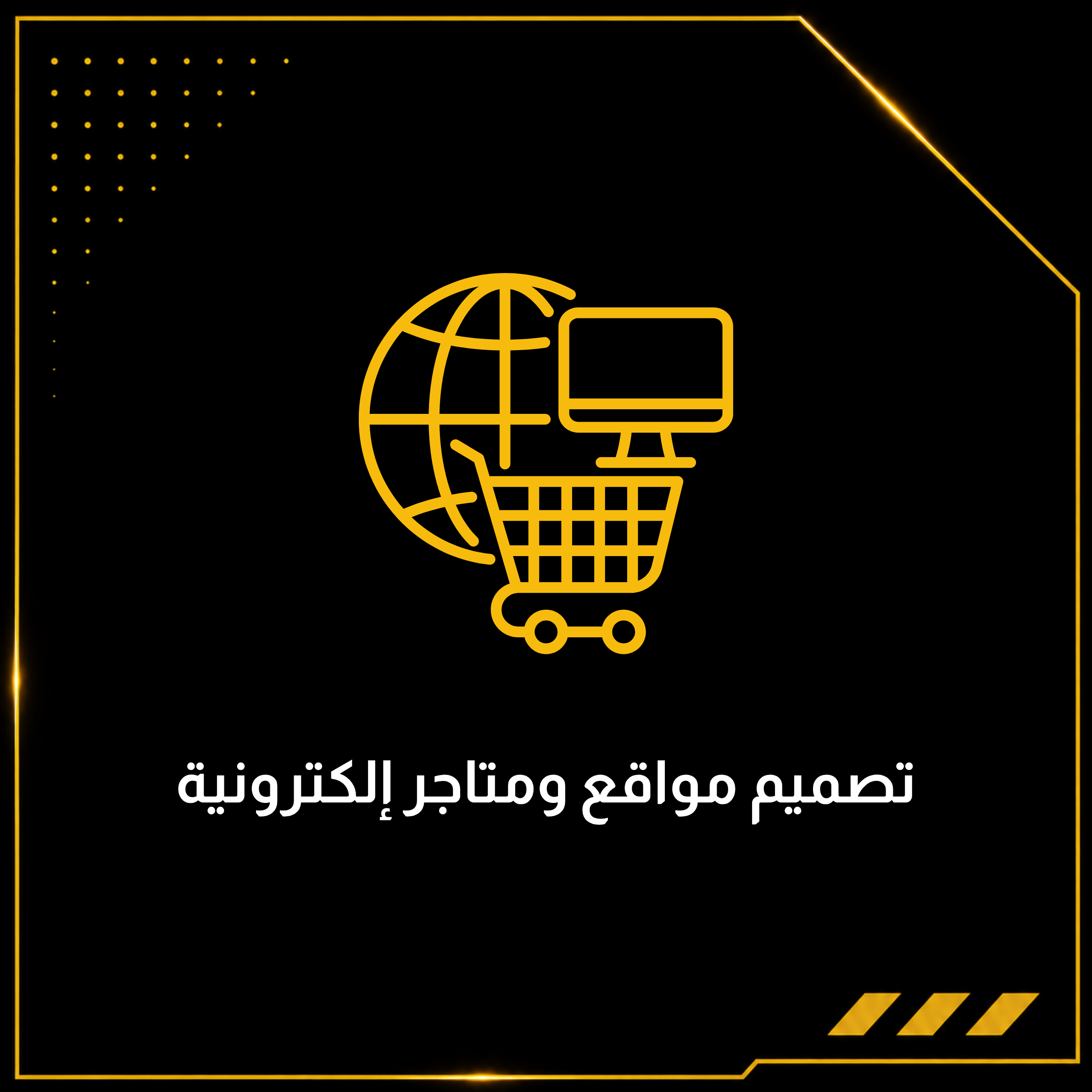 تصميم مواقع ومتاجر إلكترونية