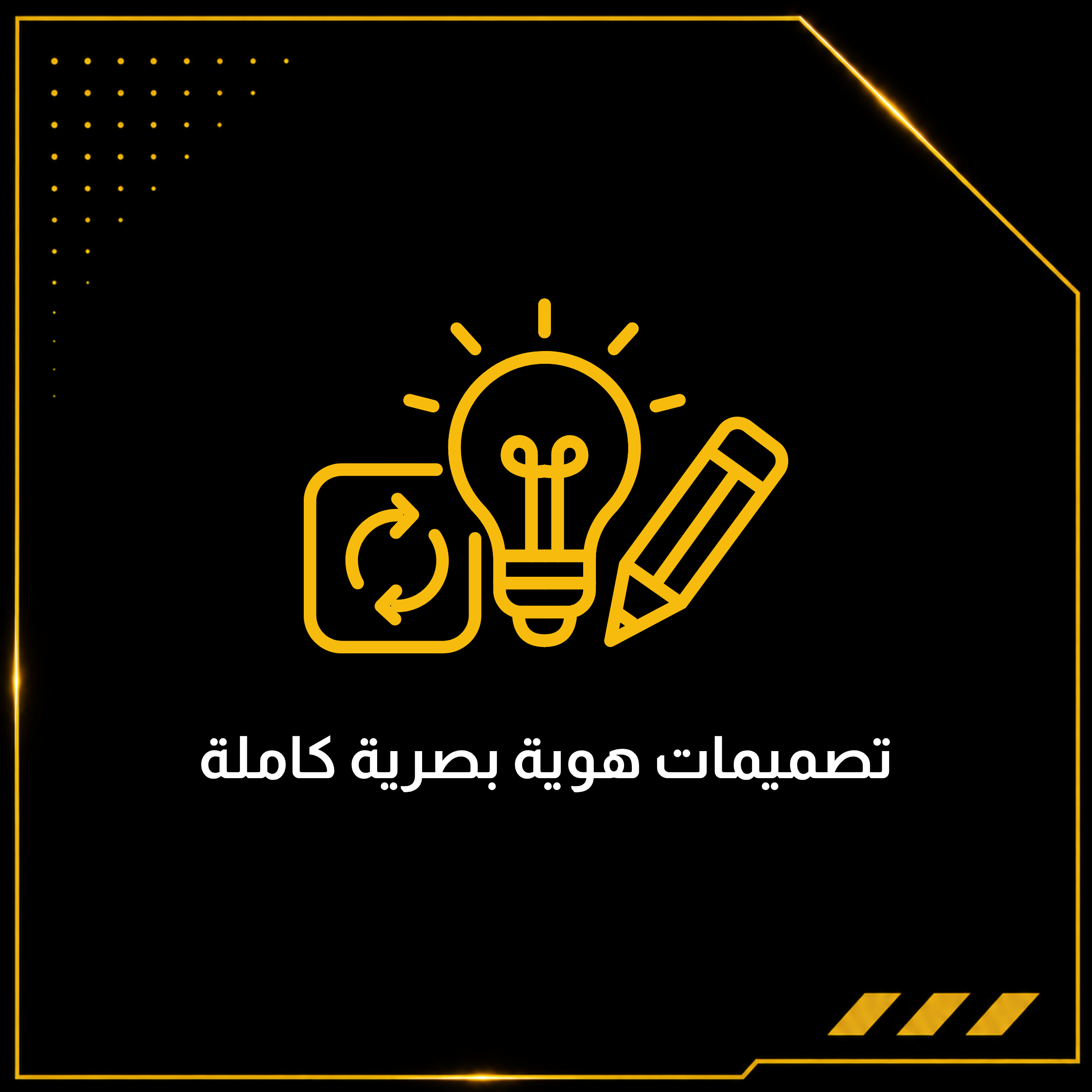 تصميمات هوية بصرية كاملة