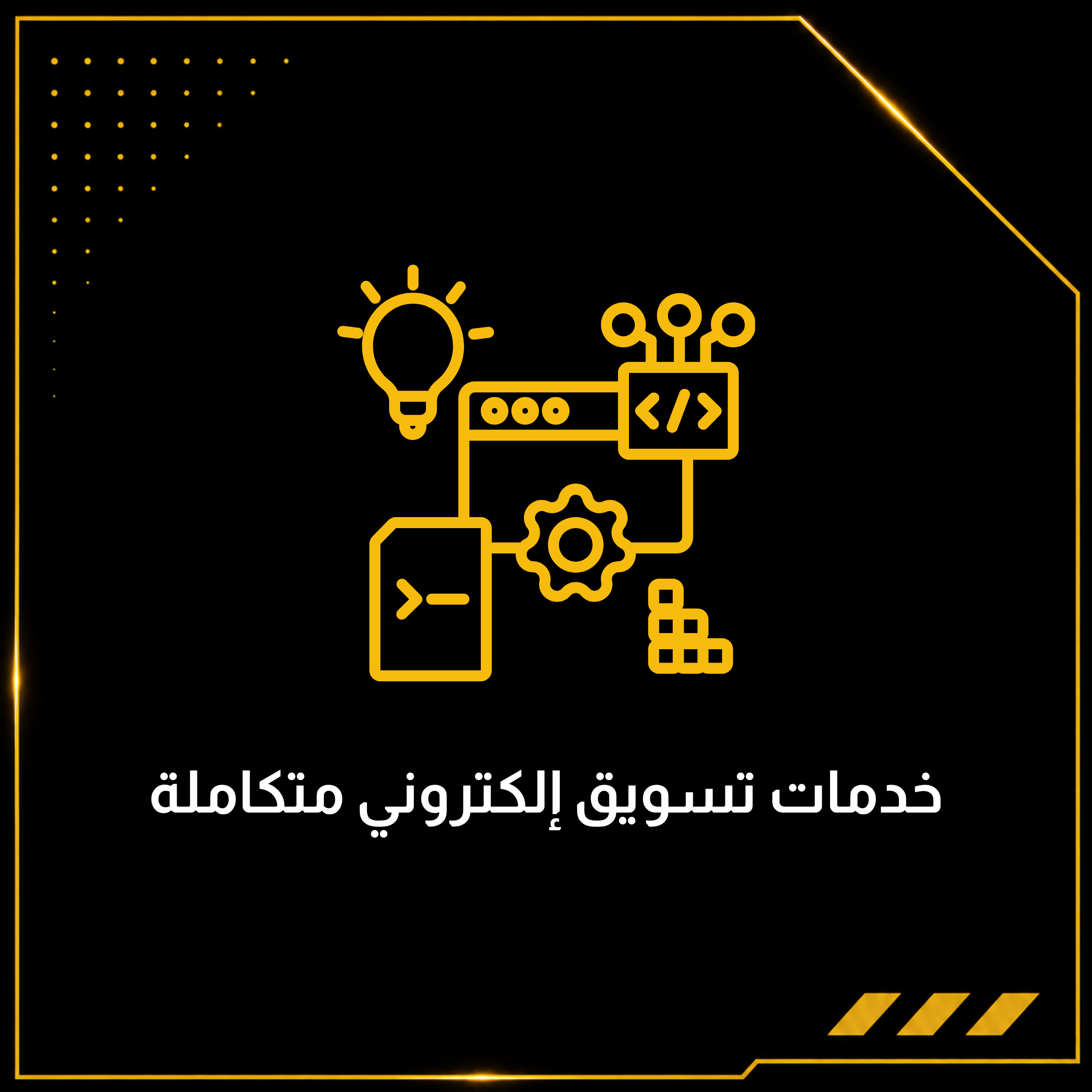 خدمات تسويق إلكتروني متكاملة
